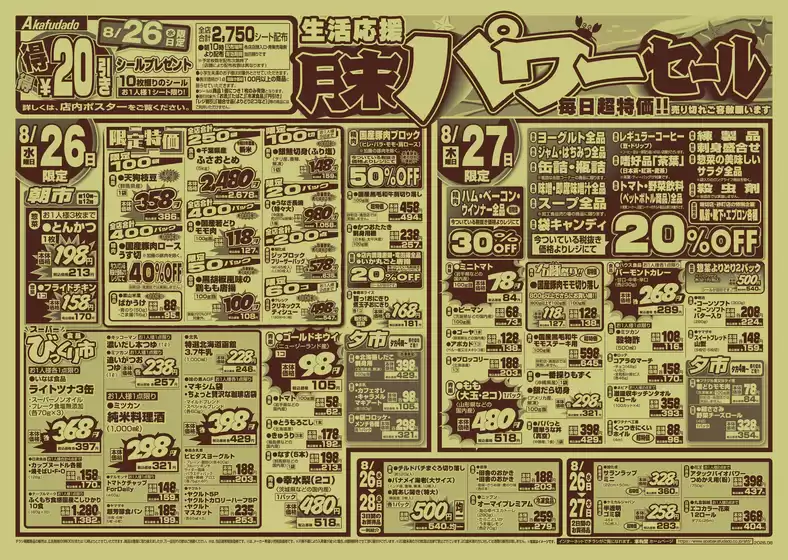 赤札堂のカタログ | 赤札堂 チラシ | 2026-08-26T00:00:00.000Z - 2026-08-27T00:00:00.000Z