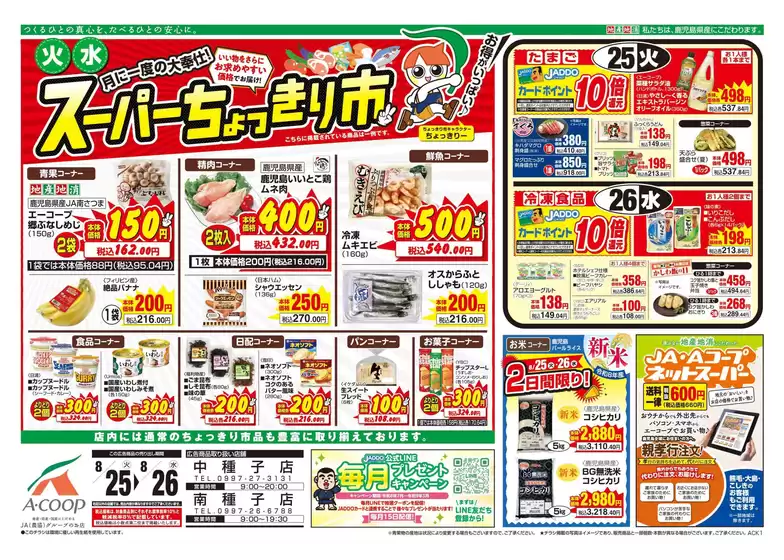 Aコープ 鹿児島のカタログ | 今すぐ私たちの取引で節約 | 2026-08-25T00:00:00.000Z - 2026-08-26T00:00:00.000Z