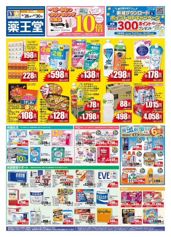 岩見沢市での薬王堂のカタログ | 826 レギュラーチラシ | 2026-08-26T00:00:00.000Z - 2026-08-30T00:00:00.000Z