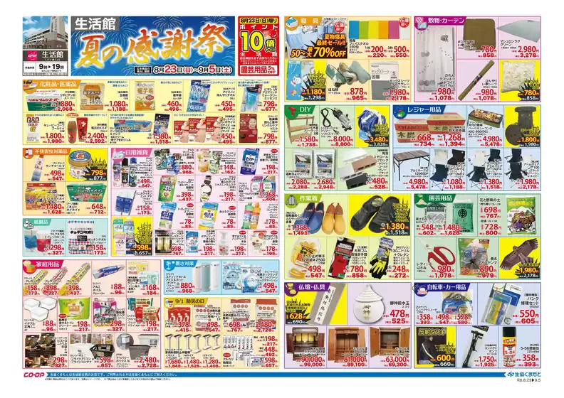 生活協同組合くまもとのカタログ | 私たちの最高の掘り出し物 | 2026-08-23T00:00:00.000Z - 2026-09-05T00:00:00.000Z