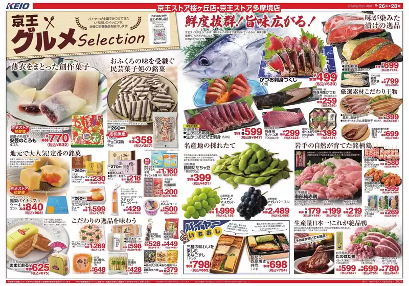 京王ストアのカタログ | 選ばれた製品の素晴らしい割引 | 2026-08-26T00:00:00.000Z - 2026-08-28T00:00:00.000Z
