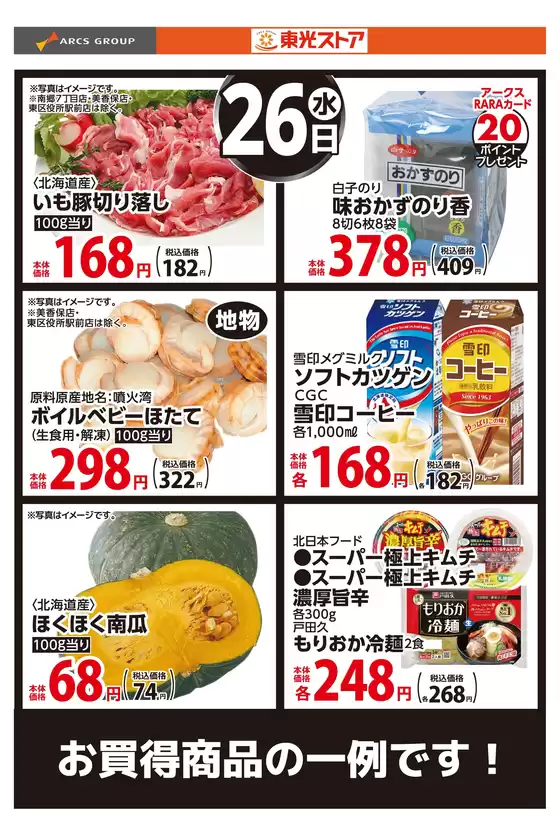東光ストアのカタログ | 8月26日お買い得品 | 2026-08-25T00:00:00.000Z - 2026-08-26T00:00:00.000Z