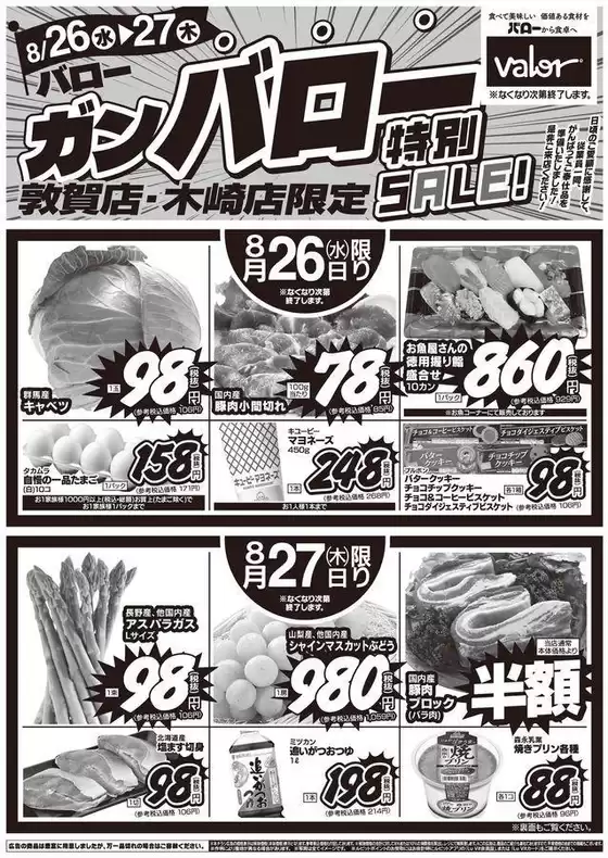 バローのカタログ | 2026/8/26(水)-2026/8/27(木) 号外 | 2026-08-26T00:00:00.000Z - 2026-08-27T00:00:00.000Z