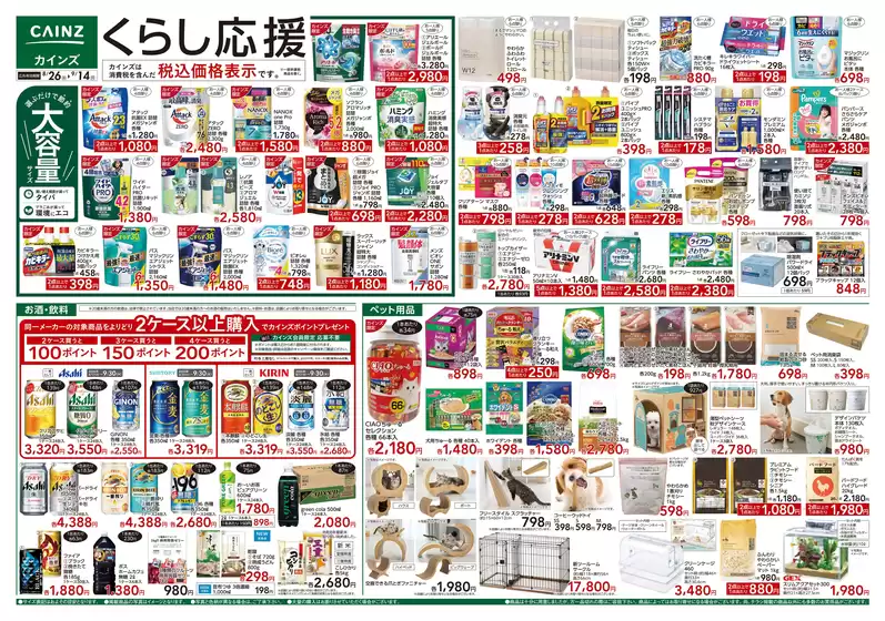 カインズホームのカタログ | くらし応援 826号 | 2026-08-25T00:00:00.000Z - 2026-09-14T00:00:00.000Z