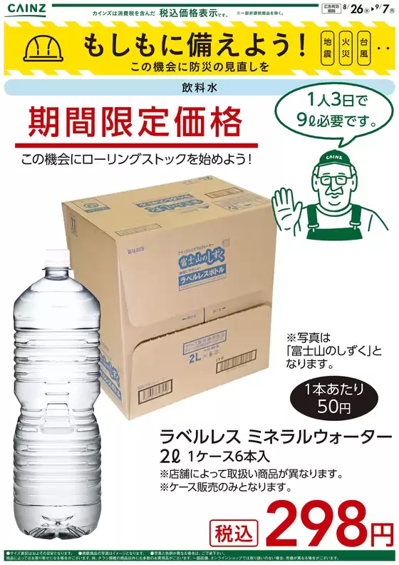カインズホームのカタログ | もしもに備えよう 飲料水〇 | 2026-08-25T00:00:00.000Z - 2026-08-31T00:00:00.000Z