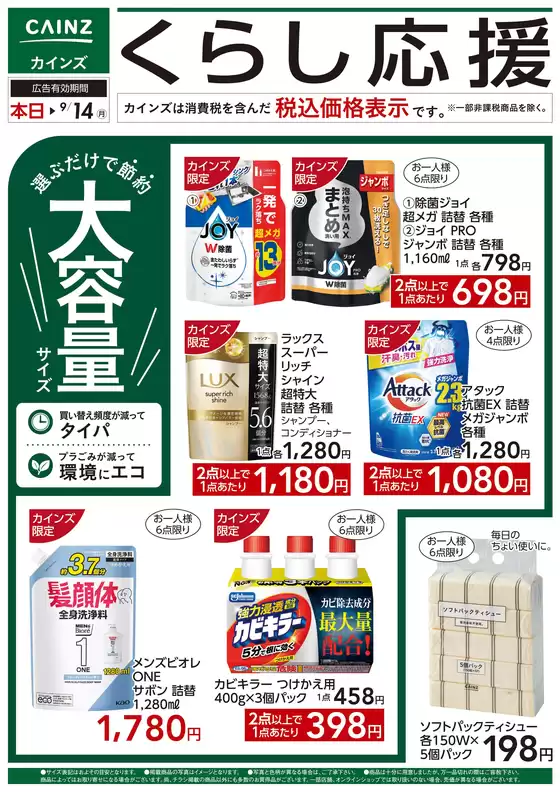 カインズホームのカタログ | 消耗品特集 826号 | 2026-08-25T00:00:00.000Z - 2026-09-14T00:00:00.000Z