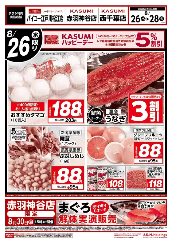 カスミのカタログ | すべてのお客様のための素晴らしいオファー | 2026-08-26T00:00:00.000Z - 2026-08-28T00:00:00.000Z
