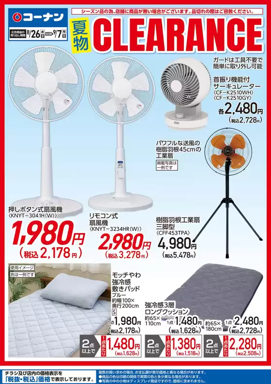 コーナンのカタログ | すべてのお客様のためのトップディール | 2026-08-25T00:00:00.000Z - 2026-09-07T00:00:00.000Z