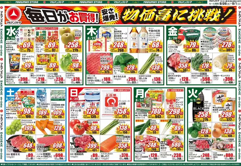 マルマンストアのカタログ | スーパー肉のBIG SALE、初秋の味覚 | 2026-08-25T00:00:00.000Z - 2026-08-28T00:00:00.000Z