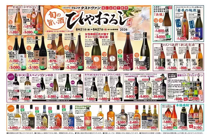 マルイチのカタログ | 【タストヴァン】旬の旨い酒　ひやおろし | 2026-08-21T00:00:00.000Z - 2026-09-27T00:00:00.000Z