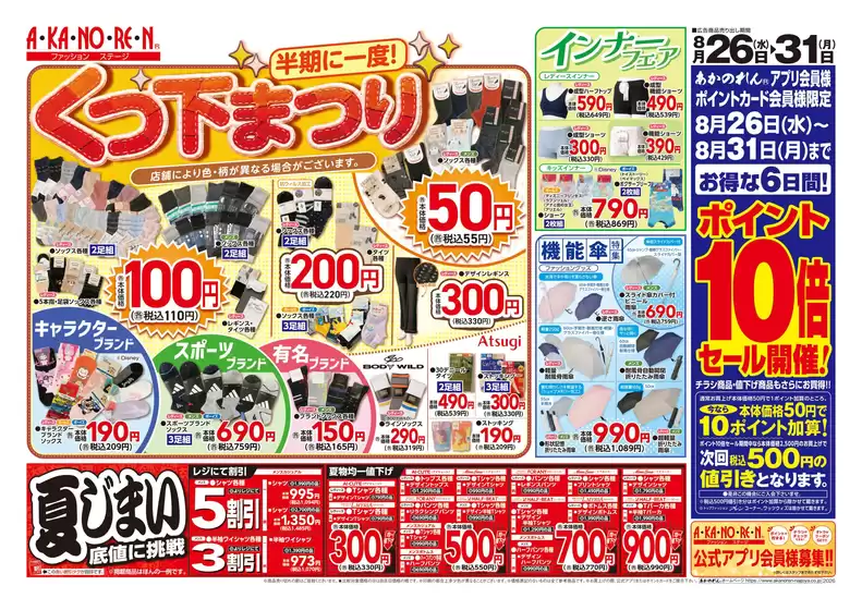 あかのれんのカタログ | あなたのための特別オファー | 2026-08-26T00:00:00.000Z - 2026-08-31T00:00:00.000Z