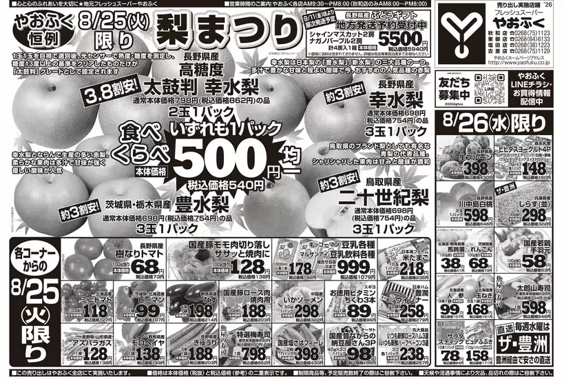 やおふくのカタログ | やおふく チラシ | 2026-08-25T00:00:00.000Z - 2026-09-11T00:00:00.000Z