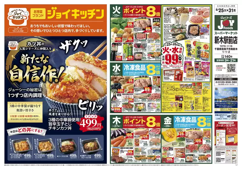 ジョイフーズのカタログ | すべてのお客様のための素晴らしいオファー | 2026-08-25T00:00:00.000Z - 2026-08-31T00:00:00.000Z