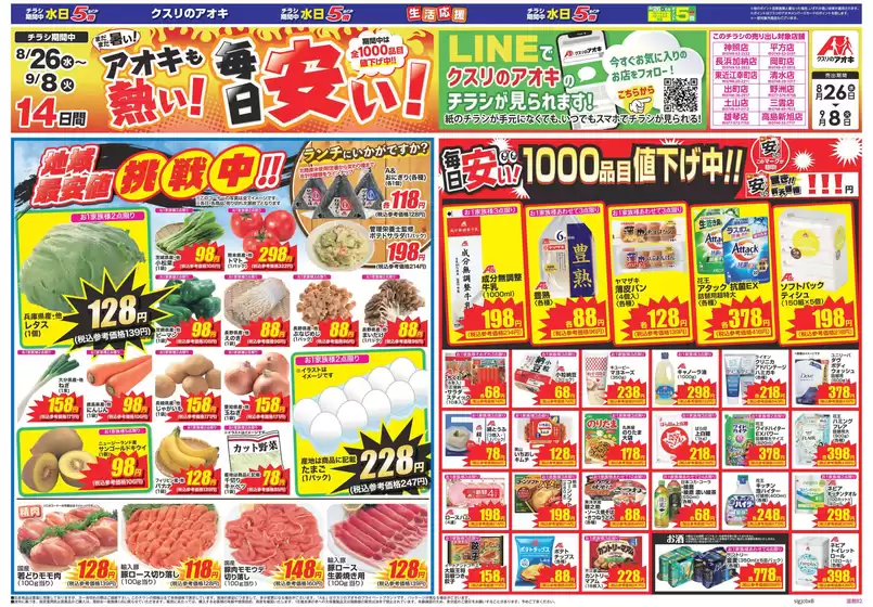 岩見沢市でのクスリのアオキのカタログ | 選ばれた製品の素晴らしい割引 | 2026-08-26T00:00:00.000Z - 2026-09-09T00:00:00.000Z