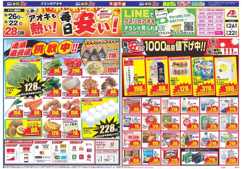 岩見沢市でのクスリのアオキのカタログ | 現在の掘り出し物とオファー | 2026-08-26T00:00:00.000Z - 2026-09-22T00:00:00.000Z