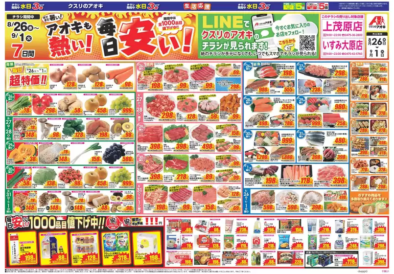 鳴沢村でのクスリのアオキのカタログ | 現在の取引とオファー | 2026-08-26T00:00:00.000Z - 2026-09-01T00:00:00.000Z