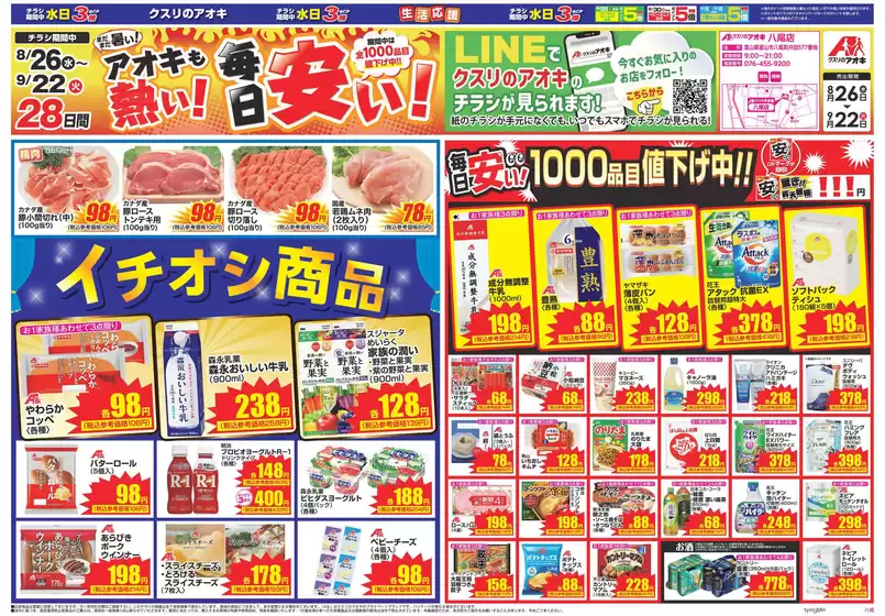 岩見沢市でのクスリのアオキのカタログ | すべてのお客様のためのトップディール | 2026-08-26T00:00:00.000Z - 2026-09-09T00:00:00.000Z