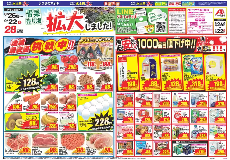 クスリのアオキのカタログ | 排他的な掘り出し物 | 2026-08-26T00:00:00.000Z - 2026-09-22T00:00:00.000Z