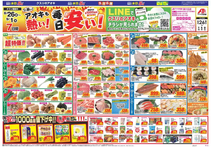 岩見沢市でのクスリのアオキのカタログ | 発見するための新しいオファー | 2026-08-26T00:00:00.000Z - 2026-09-01T00:00:00.000Z