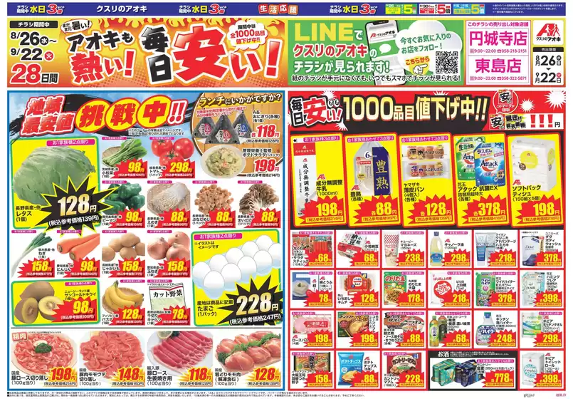 クスリのアオキのカタログ | 魅力的なオファーを発見する | 2026-08-26T00:00:00.000Z - 2026-09-22T00:00:00.000Z
