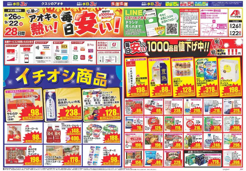 クスリのアオキのカタログ | すべてのお客様のためのトップディール | 2026-08-26T00:00:00.000Z - 2026-09-22T00:00:00.000Z