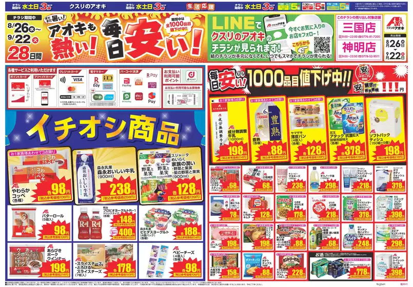 クスリのアオキのカタログ | 現在の掘り出し物とオファー | 2026-08-26T00:00:00.000Z - 2026-09-22T00:00:00.000Z