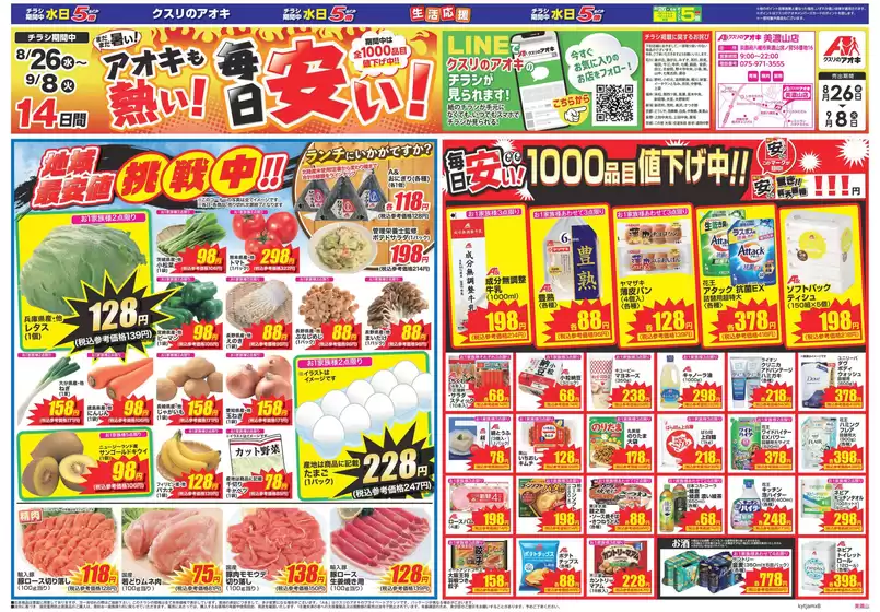 クスリのアオキのカタログ | すべてのお客様のための素晴らしいオファー | 2026-08-26T00:00:00.000Z - 2026-09-08T00:00:00.000Z