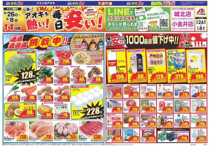 クスリのアオキのカタログ | あなたのための私たちの最高のオファー | 2026-08-26T00:00:00.000Z - 2026-09-08T00:00:00.000Z