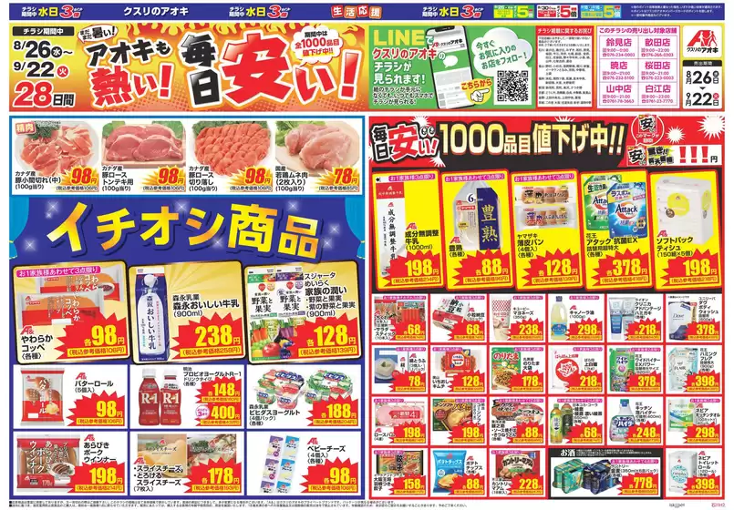 クスリのアオキのカタログ | 排他的な取引と掘り出し物 | 2026-08-26T00:00:00.000Z - 2026-09-22T00:00:00.000Z
