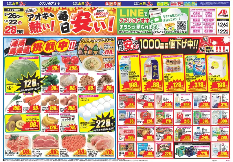 クスリのアオキのカタログ | 掘り出し物ハンターのためのオファー | 2026-08-26T00:00:00.000Z - 2026-09-22T00:00:00.000Z