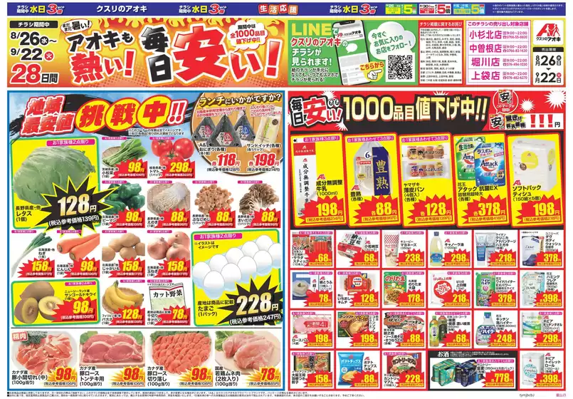 クスリのアオキのカタログ | クスリのアオキ ちらし | 2026-08-26T00:00:00.000Z - 2026-09-22T00:00:00.000Z