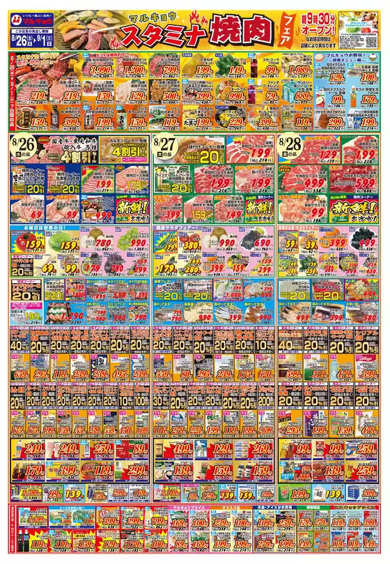 マルキョウのカタログ | マルキョウ チラシ | 2026-08-25T00:00:00.000Z - 2026-09-01T00:00:00.000Z