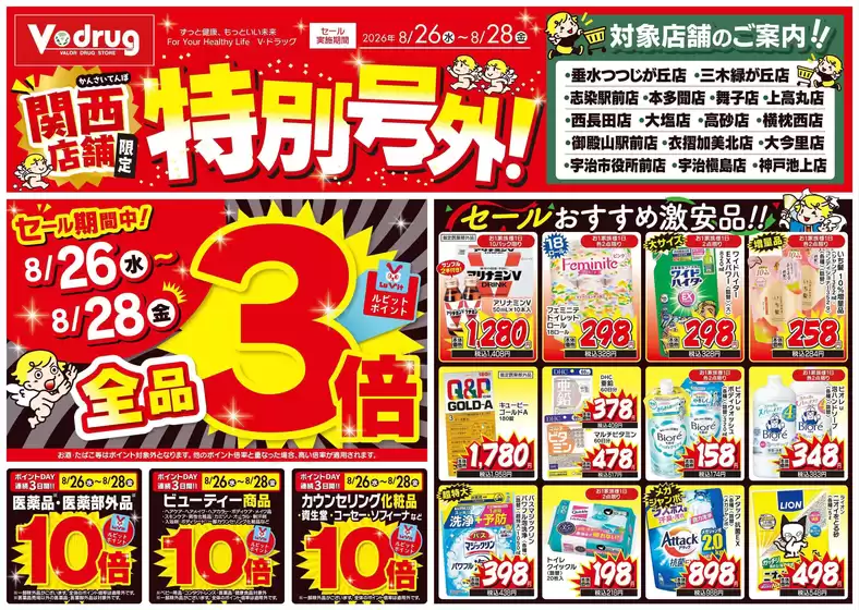 Vドラッグのカタログ | 排他的な掘り出し物 | 2026-08-26T00:00:00.000Z - 2026-08-28T00:00:00.000Z