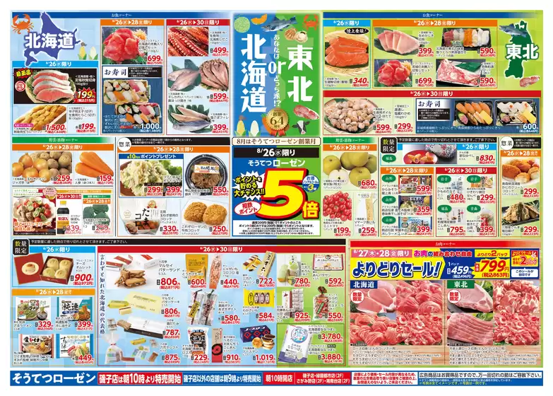相鉄ローゼンのカタログ | 相鉄ローゼン チラシ | 2026-08-25T00:00:00.000Z - 2026-08-30T00:00:00.000Z