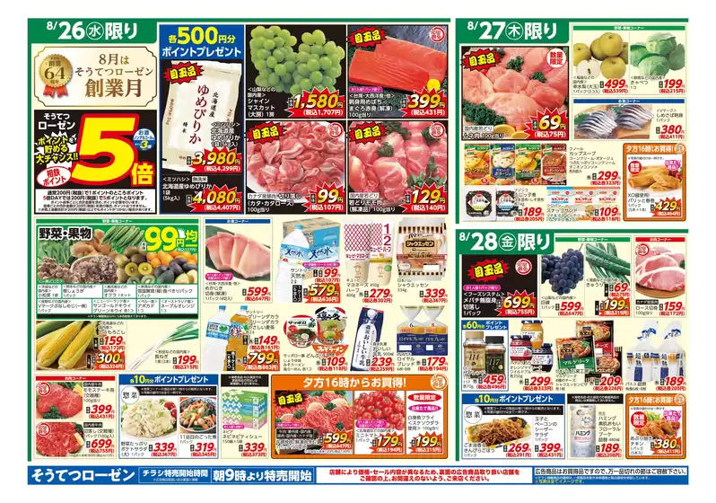 相鉄ローゼンのカタログ | すべての人のための魅力的な特別オファー | 2026-08-25T00:00:00.000Z - 2026-08-31T00:00:00.000Z