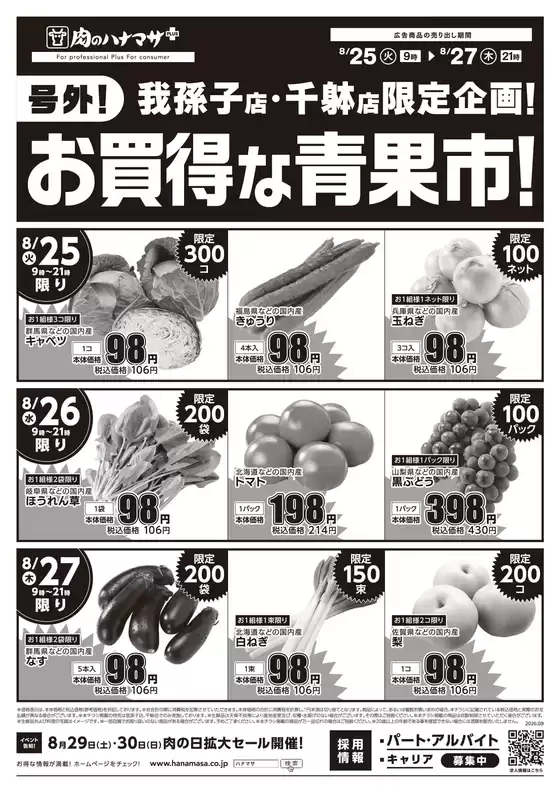 肉のハナマサのカタログ | 割引とプロモーション | 2026-08-25T00:00:00.000Z - 2026-08-27T00:00:00.000Z