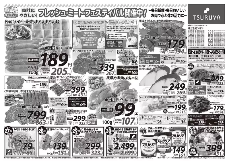 ツルヤのカタログ | ツルヤ 最新チラシ | 2026-08-27T00:00:00.000Z - 2026-08-30T00:00:00.000Z