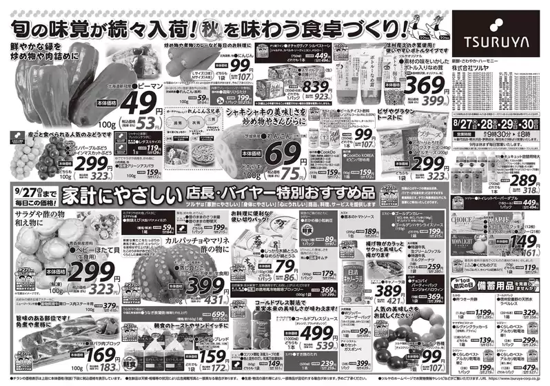 ツルヤのカタログ | 掘り出し物ハンターのためのオファー | 2026-08-27T00:00:00.000Z - 2026-08-30T00:00:00.000Z