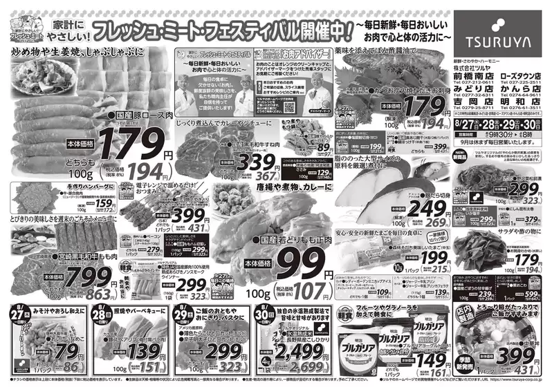 ツルヤのカタログ | トップディールと割引 | 2026-08-27T00:00:00.000Z - 2026-08-30T00:00:00.000Z