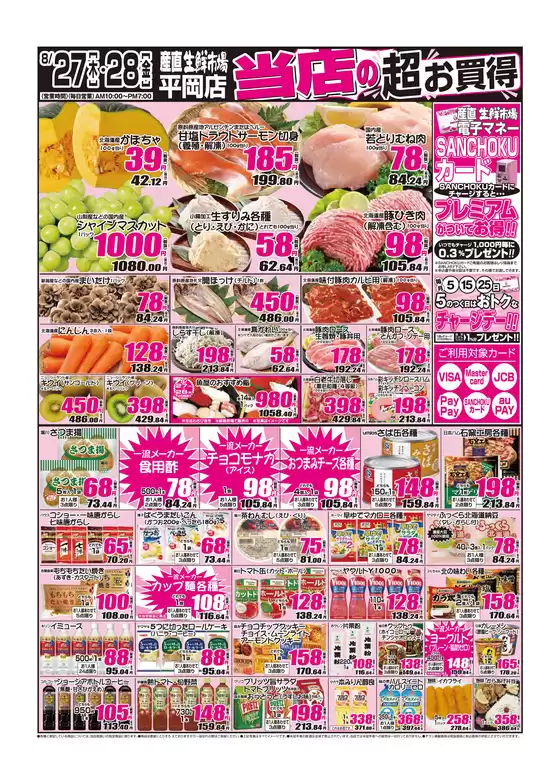 産直生鮮市場のカタログ | 割引とプロモーション | 2026-08-27T00:00:00.000Z - 2026-08-28T00:00:00.000Z