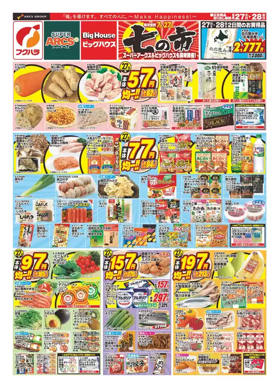 フクハラのカタログ | 釧路地区七の市 | 2026-08-26T00:00:00.000Z - 2026-08-28T00:00:00.000Z