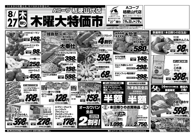 Aコープジャコム石川のカタログ | Aコープジャコム石川 チラシ | 2026-08-27T00:00:00.000Z - 2026-08-27T00:00:00.000Z