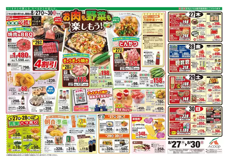 Aコープ 鹿児島のカタログ | 選ばれた製品の素晴らしい割引 | 2026-08-27T00:00:00.000Z - 2026-08-30T00:00:00.000Z