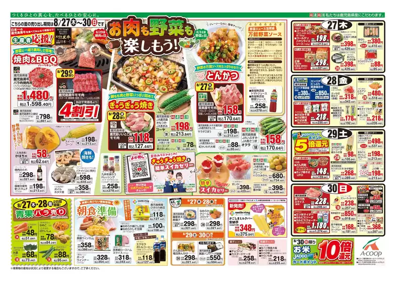 Aコープ 鹿児島のカタログ | 現在の特別プロモーション | 2026-08-27T00:00:00.000Z - 2026-08-31T00:00:00.000Z