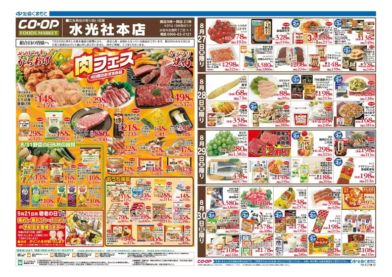 生活協同組合くまもとのカタログ | 排他的な掘り出し物 | 2026-08-27T00:00:00.000Z - 2026-08-30T00:00:00.000Z