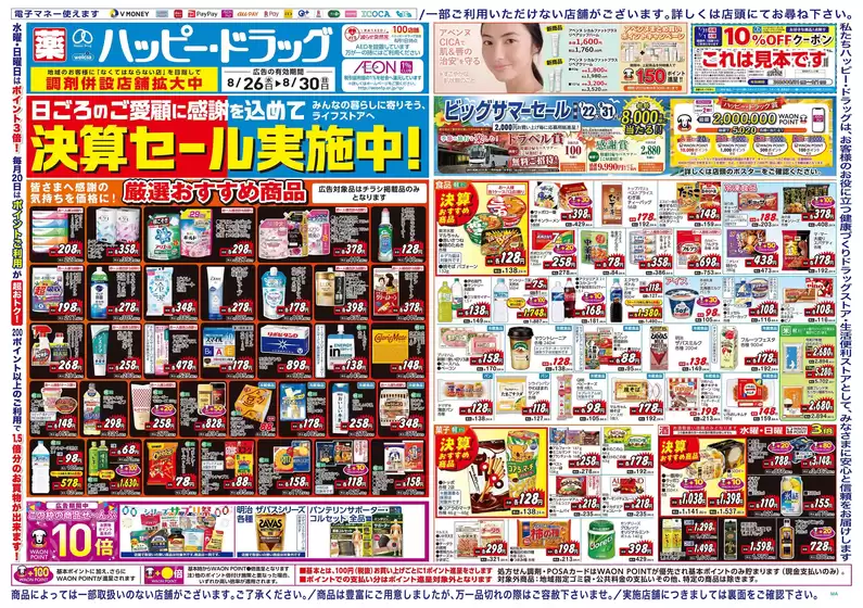 ハッピードラッグのカタログ | ハッピードラッグ8月26日号オモテ | 2026-08-25T00:00:00.000Z - 2026-08-30T00:00:00.000Z