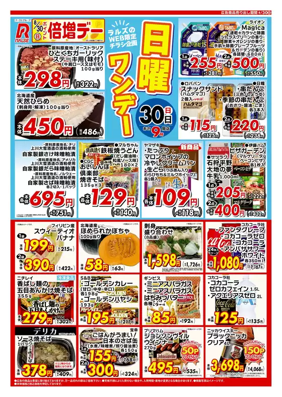 ラルズのカタログ | 0830 Web日曜ワンデー | 2026-08-29T00:00:00.000Z - 2026-08-30T00:00:00.000Z