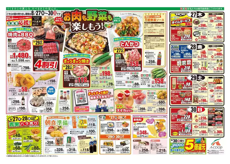 Aコープ 鹿児島のカタログ | Aコープ 鹿児島 チラシ | 2026-08-27T00:00:00.000Z - 2026-08-30T00:00:00.000Z