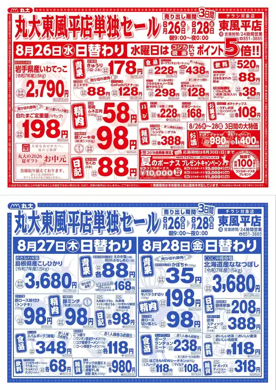 丸大のカタログ | 発見するための新しいオファー | 2026-08-26T00:00:00.000Z - 2026-08-28T00:00:00.000Z
