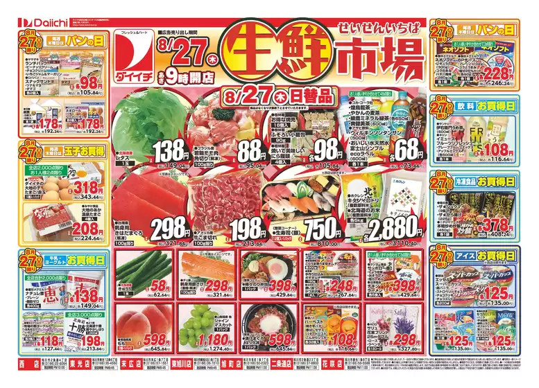 ダイイチのカタログ | 私たちの最高の掘り出し物 | 2026-08-27T00:00:00.000Z - 2026-08-27T00:00:00.000Z